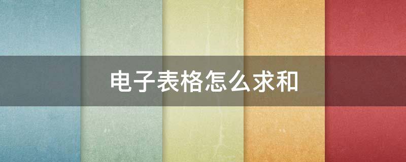 电子表格怎么求和 电子表格怎么求和不了