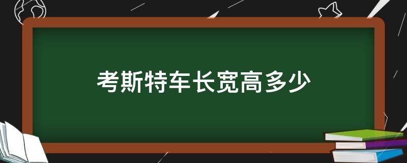 考斯特车身尺寸高度是多少 考斯特车长宽高多少