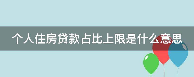 个人住房贷款占比上限是什么意思