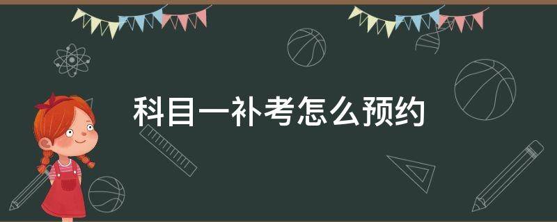 科目一补考网上预约 科目一补考怎么预约