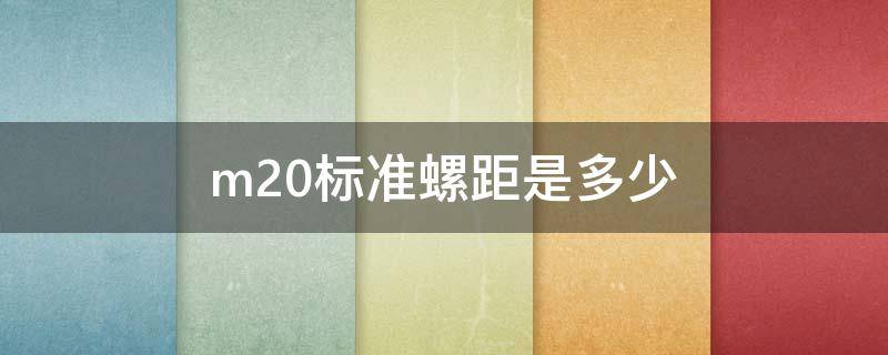 m20标准螺距是多少 m20标准螺距是多少底孔应钻多大