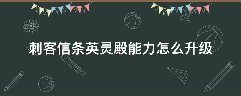 刺客信条英灵殿能力如何升级 刺客信条英灵殿能力怎么升级