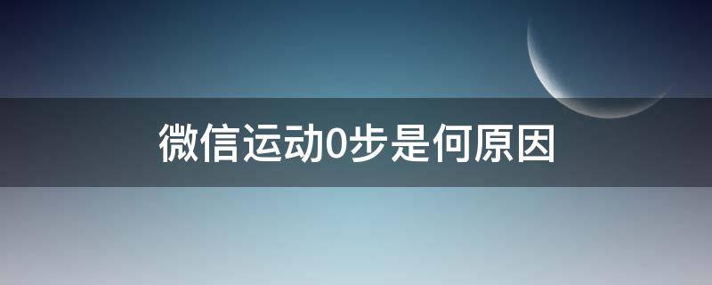 微信运动0步是何原因苹果手机 微信运动0步是何原因