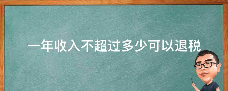 年收入不超过多少可以申请退税 一年收入不超过多少可以退税