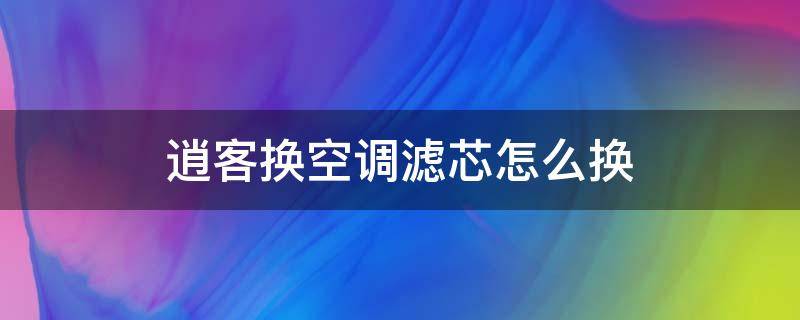 逍客换空调滤芯怎么换 逍客更换空调滤芯