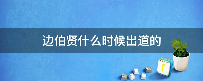 边伯贤什么时候出道的 边伯贤多久出道的