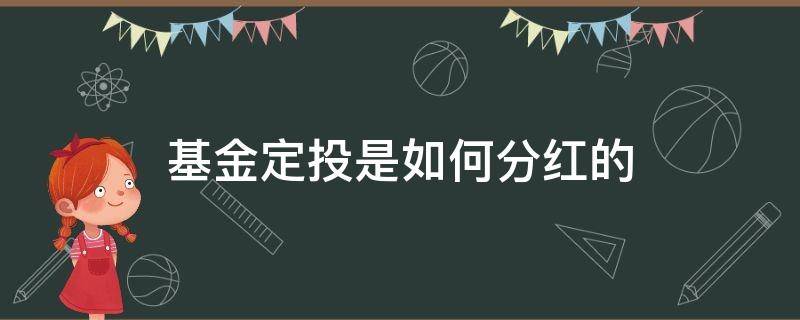 定投基金的分红方式选择什么比较好 基金定投是如何分红的