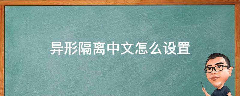 异形隔离中文怎么设置 异形隔离怎么调中文字幕
