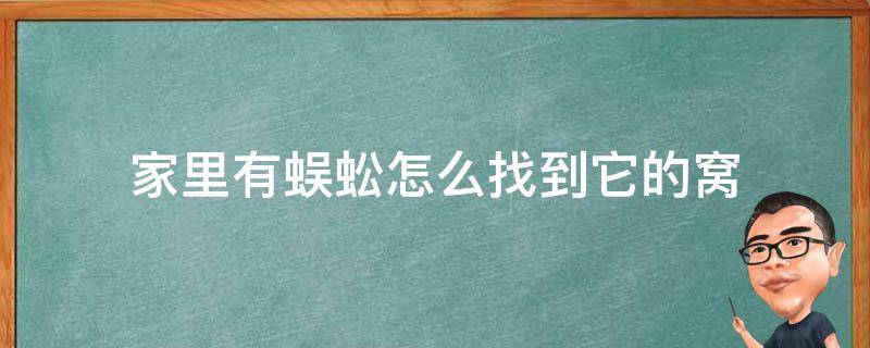 家里有蜈蚣窝怎么办 家里有蜈蚣怎么找到它的窝