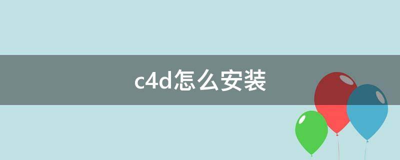 c4d怎么安装插件 c4d怎么安装