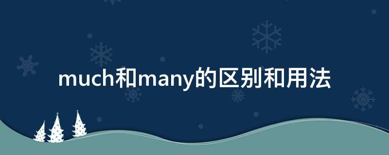 much和many的区别和用法 Much和many的用法区别