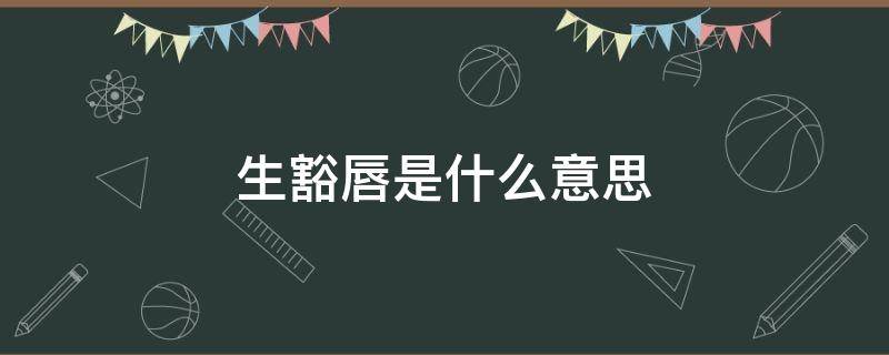 豁唇是什么样子 生豁唇是什么意思