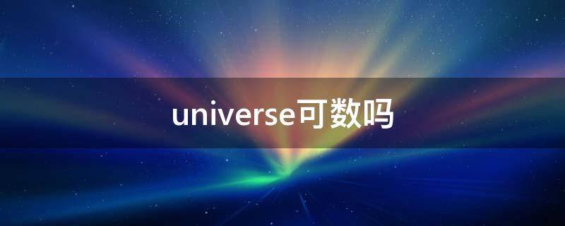 universe可数吗 universe有复数吗