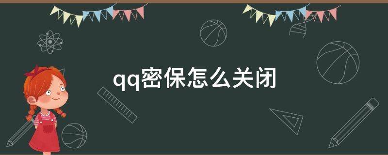 qq密保怎么关闭 怎么关闭QQ密保