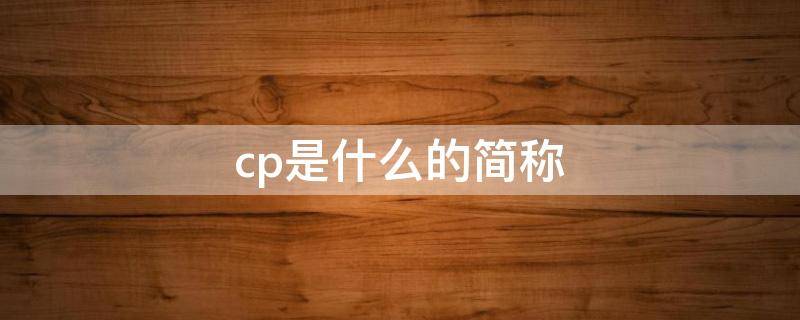 cp是什么的简称 dbcp是什么的简称