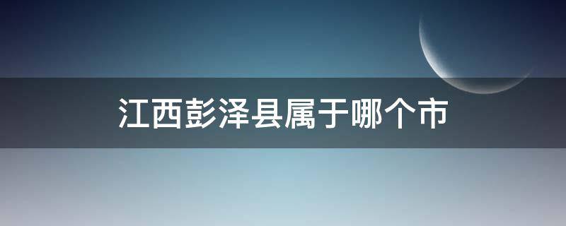 江西彭泽县属于哪个市 彭泽县属于哪个省