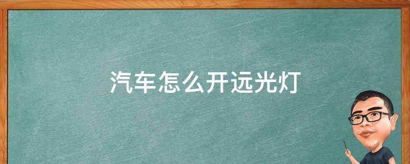 哪吒汽车怎么开远光灯 汽车怎么开远光灯