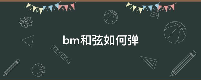 bm和弦如何弹 bm和弦接什么和弦