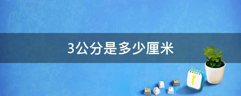 3公分是多少厘米 3.3公分是多少厘米