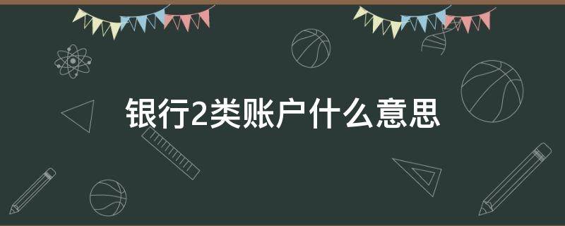 银行2类账户什么意思 什么是二类银行帐户