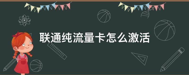 联通纯流量卡怎么激活充值 联通纯流量卡怎么激活