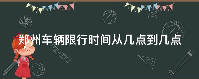 郑州车辆限行时间段 郑州车辆限行时间从几点到几点