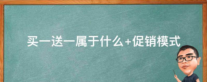 买一送一属于什么销售 买一送一属于什么