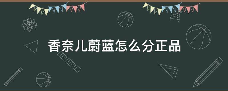 香奈儿蔚蓝正品鉴别 香奈儿蔚蓝怎么分正品