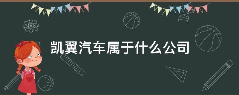 凯翼汽车属于什么公司 凯翼汽车有限公司是国企吗