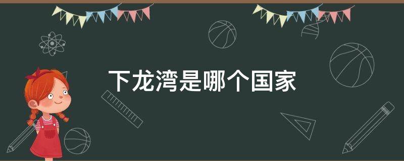 下龙湾是哪个国家 下龙湾是哪个国家的旅游景点