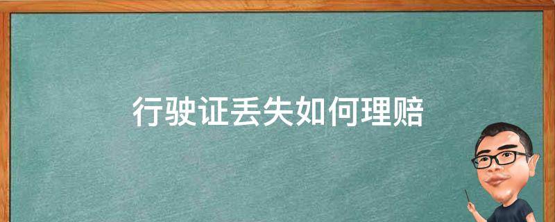 行驶证丢失如何理赔 行驶证丢失影响保险理赔吗