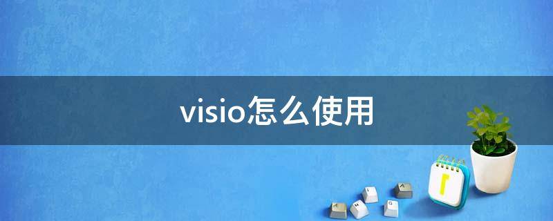 visio怎么使用（visio怎么使用模具）