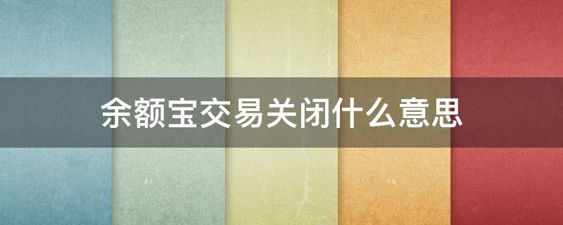 余额宝交易关闭什么意思 关闭余额宝有什么影响