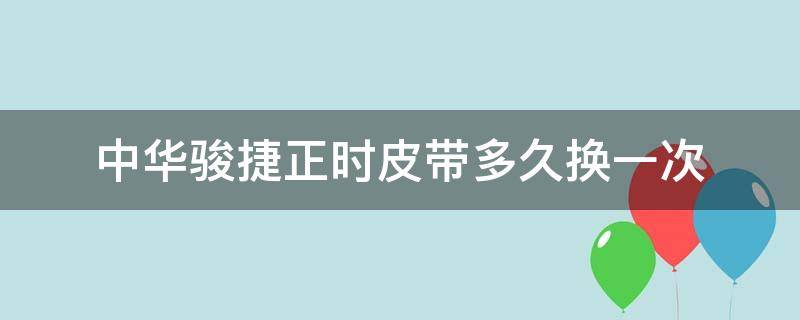 骏捷正时皮带安装步骤 中华骏捷正时皮带多久换一次