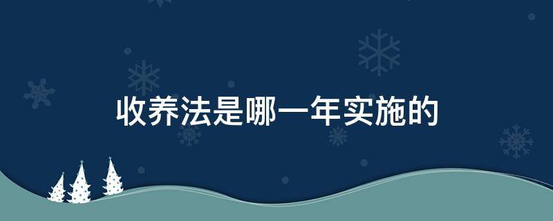 收养法是哪一年实施的 收养法哪一年颁布