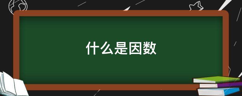 什么是因数 什么是因数倍数最简单的说法