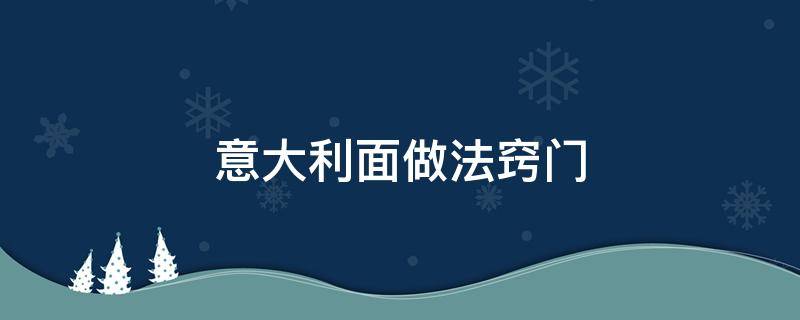 意大利面做法窍门（意大利面的家常做法教程）