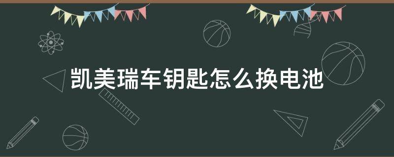 凯美瑞车钥匙怎么换电池 凯美瑞车钥匙怎样换电池