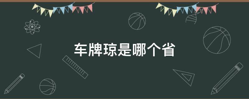 车牌琼是哪个省的 车牌琼是哪个省