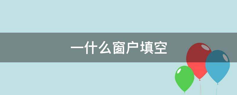 一什么窗户填空 一什么窗户填空题