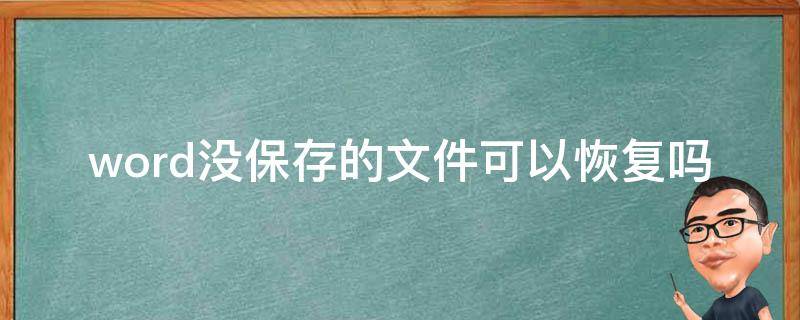 word没保存的文件可以恢复吗 word没保存的文件可以恢复吗2007