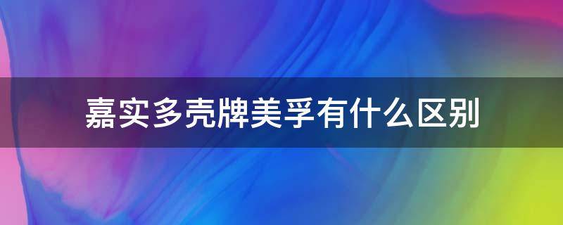 嘉实多壳牌美孚有什么区别 嘉实多极护和壳牌区别