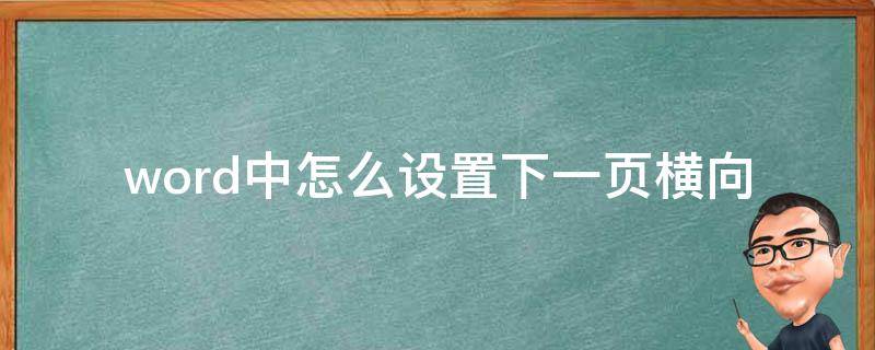 word里怎么把下一页设置成横向 word中怎么设置下一页横向