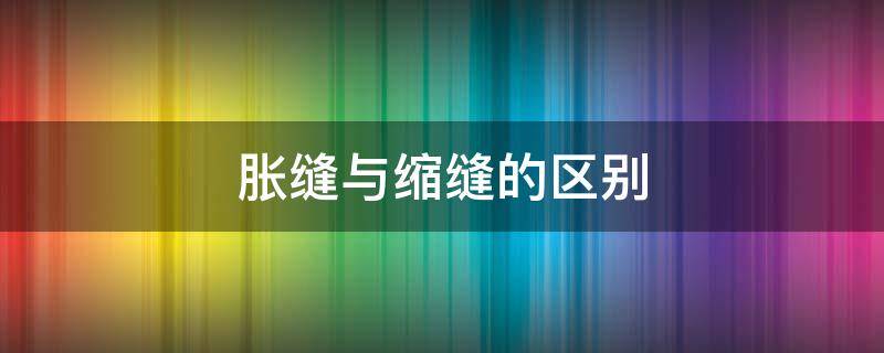 混凝土路面胀缝与缩缝的区别 胀缝与缩缝的区别