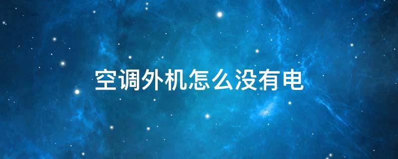 空调外机怎么没有电 空调室外机没电是什么原因