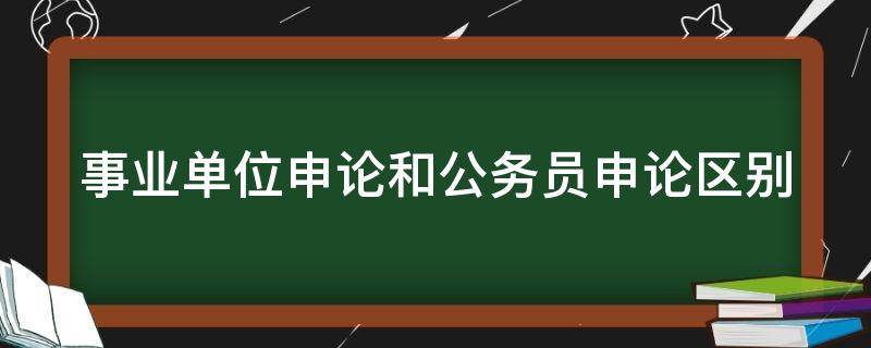 事业单位申论和公务员申论区别在哪 事业单位申论和公务员申论区别