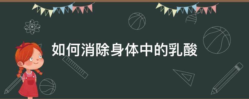 如何消除身体中的乳酸 如何消除身体里的乳酸