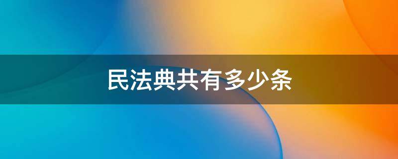 中国民法典共有多少条 民法典共有多少条