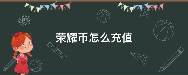 苹果王者荣耀币怎么充值 荣耀币怎么充值