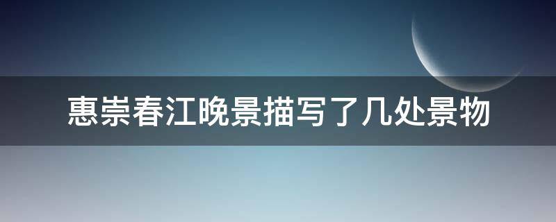 惠崇春江晚景描写了几处景物 惠崇春江晚景里面描写了哪些景物